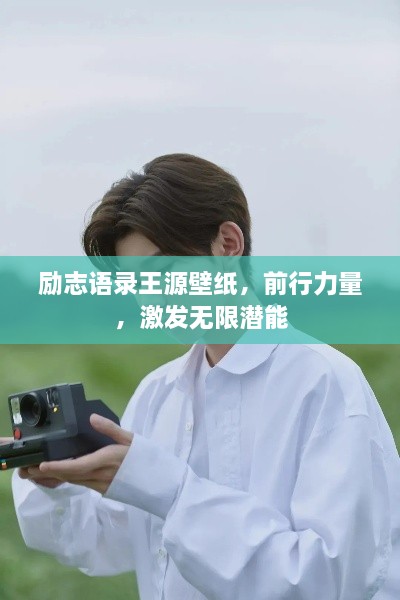 勵(lì)志語(yǔ)錄王源壁紙，前行力量，激發(fā)無(wú)限潛能