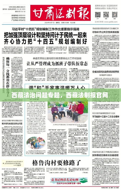 西藏法治問(wèn)題專題，西藏法制報(bào)官網(wǎng) 