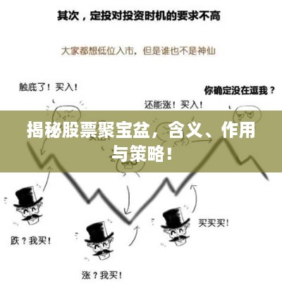 揭秘股票聚寶盆，含義、作用與策略！