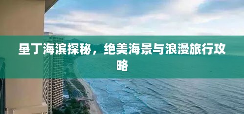 墾丁海濱探秘，絕美海景與浪漫旅行攻略
