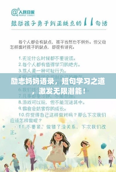 勵志媽媽語錄，短句學習之道，激發(fā)無限潛能！