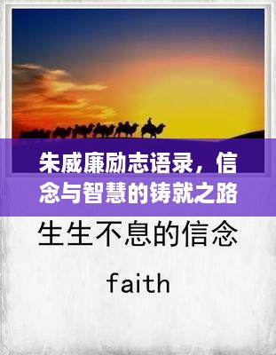 朱威廉勵志語錄，信念與智慧的鑄就之路