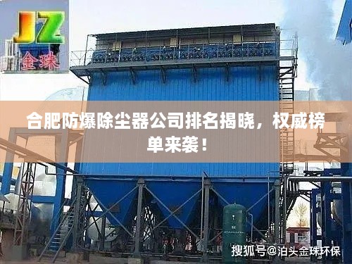 合肥防爆除塵器公司排名揭曉，權(quán)威榜單來襲！