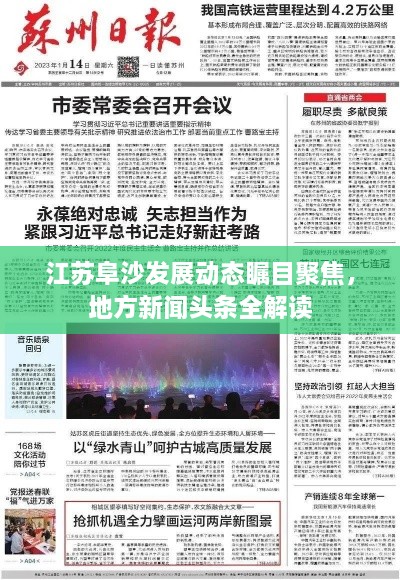 江蘇阜沙發(fā)展動(dòng)態(tài)矚目聚焦，地方新聞?lì)^條全解讀