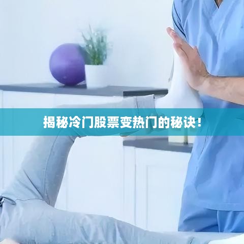 揭秘冷門股票變熱門的秘訣！