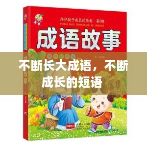 不斷長(zhǎng)大成語(yǔ)，不斷成長(zhǎng)的短語(yǔ) 