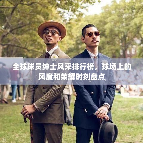 全球球員紳士風采排行榜，球場上的風度和榮耀時刻盤點