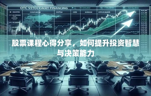 股票課程心得分享，如何提升投資智慧與決策能力