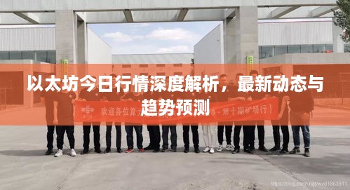 以太坊今日行情深度解析，最新動態(tài)與趨勢預(yù)測