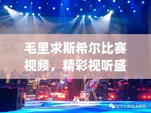 毛里求斯希爾比賽視頻，精彩視聽盛宴不容錯(cuò)過！