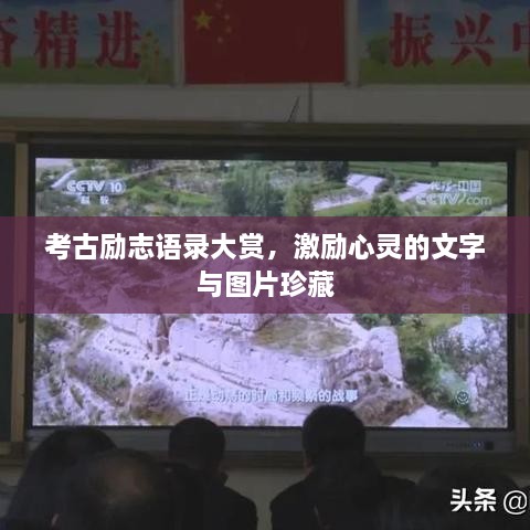 考古勵志語錄大賞，激勵心靈的文字與圖片珍藏