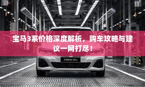 寶馬3系價(jià)格深度解析，購(gòu)車攻略與建議一網(wǎng)打盡！