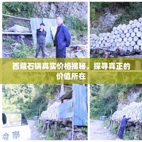 西藏石鍋真實價格揭秘，探尋真正的價值所在