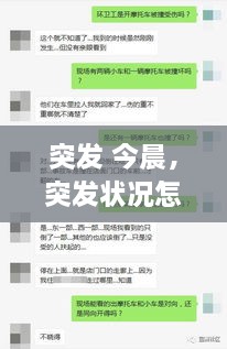 突發(fā) 今晨，突發(fā)狀況怎么辦 