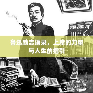 魯迅勵志語錄，上岸的力量與人生的指引