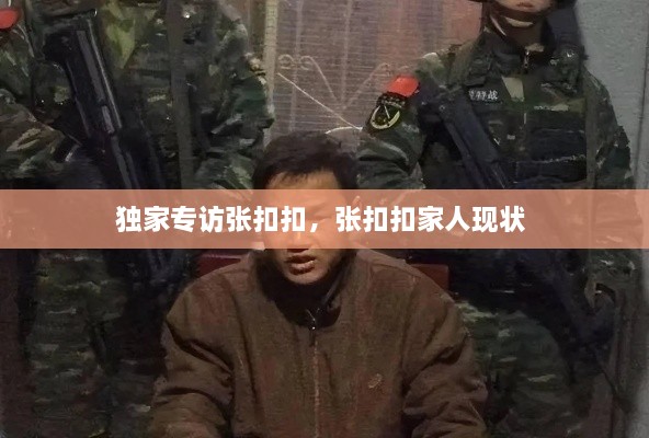 獨家專訪張扣扣，張扣扣家人現(xiàn)狀 