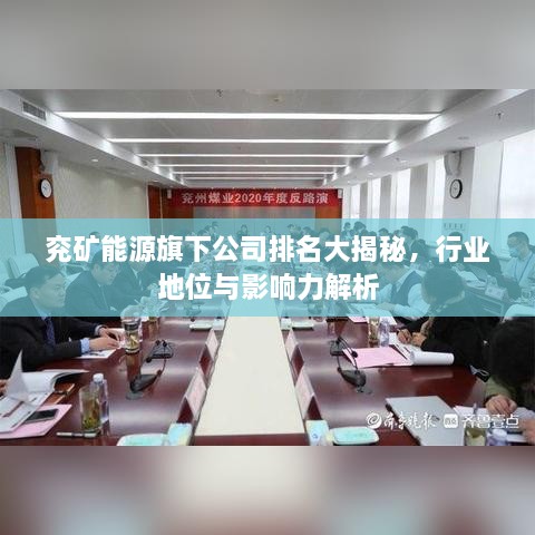 兗礦能源旗下公司排名大揭秘，行業(yè)地位與影響力解析