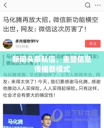 新聞?lì)^條私信，重塑信息傳播新模式