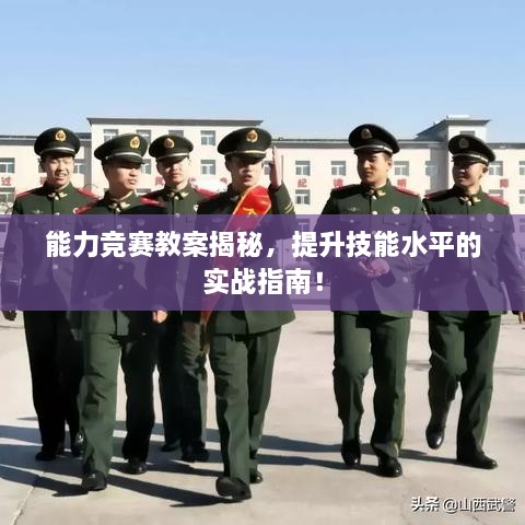 能力競(jìng)賽教案揭秘，提升技能水平的實(shí)戰(zhàn)指南！