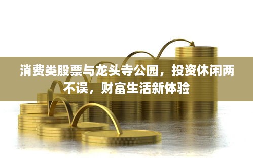 消費(fèi)類股票與龍頭寺公園，投資休閑兩不誤，財(cái)富生活新體驗(yàn)