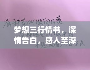 夢(mèng)想三行情書，深情告白，感人至深