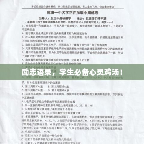 勵(lì)志語錄，學(xué)生必備心靈雞湯！
