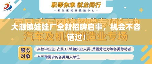 大源鎮(zhèn)娃娃廠全新招聘啟事，機(jī)會(huì)不容錯(cuò)過！