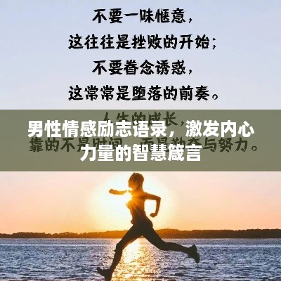 男性情感勵(lì)志語錄，激發(fā)內(nèi)心力量的智慧箴言