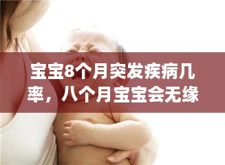 寶寶8個(gè)月突發(fā)疾病幾率，八個(gè)月寶寶會(huì)無緣無故發(fā)燒嗎 