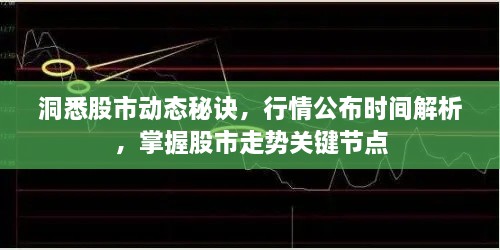 洞悉股市動(dòng)態(tài)秘訣，行情公布時(shí)間解析，掌握股市走勢關(guān)鍵節(jié)點(diǎn)