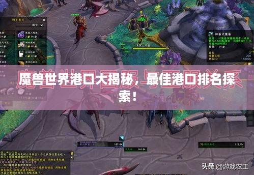 魔獸世界港口大揭秘，最佳港口排名探索！