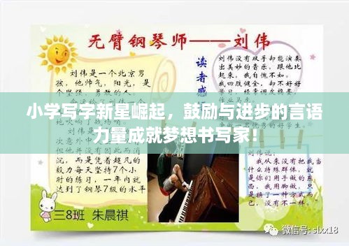 小學(xué)寫字新星崛起，鼓勵(lì)與進(jìn)步的言語力量成就夢(mèng)想書寫家！