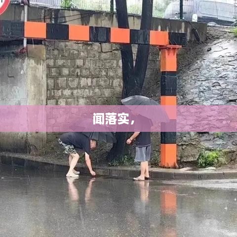 聞落實(shí)， 