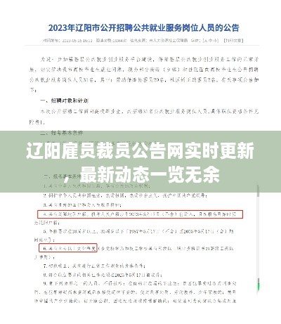 遼陽雇員裁員公告網(wǎng)實(shí)時(shí)更新，最新動(dòng)態(tài)一覽無余