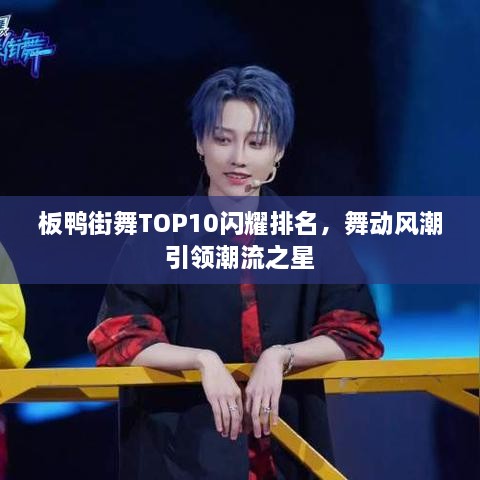 板鴨街舞TOP10閃耀排名，舞動風(fēng)潮引領(lǐng)潮流之星