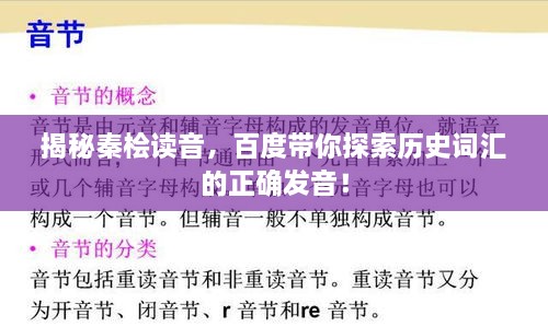 揭秘秦檜讀音，百度帶你探索歷史詞匯的正確發(fā)音！