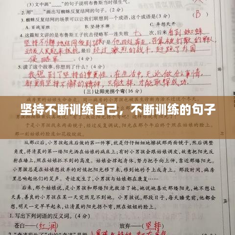堅持不斷訓(xùn)練自己，不斷訓(xùn)練的句子 