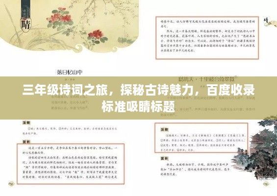 三年級詩詞之旅，探秘古詩魅力，百度收錄標準吸睛標題