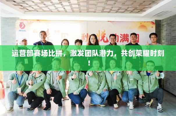 運營部賽場比拼，激發(fā)團隊潛力，共創(chuàng)榮耀時刻！