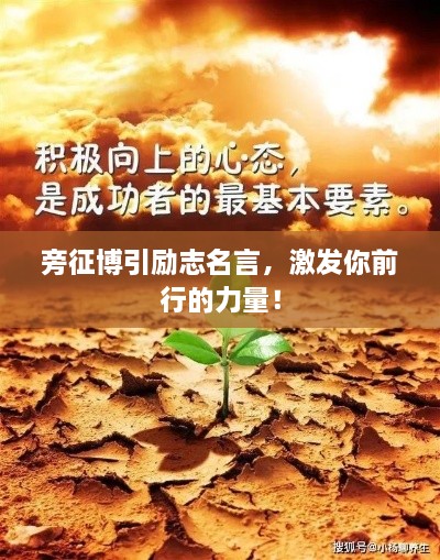 旁征博引勵志名言，激發(fā)你前行的力量！