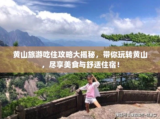 黃山旅游吃住攻略大揭秘，帶你玩轉(zhuǎn)黃山，盡享美食與舒適住宿！