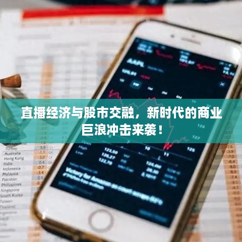 直播經(jīng)濟與股市交融，新時代的商業(yè)巨浪沖擊來襲！