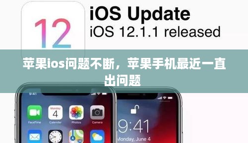 蘋果ios問題不斷，蘋果手機最近一直出問題 