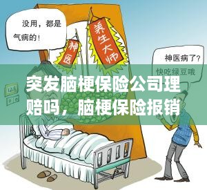 突發(fā)腦梗保險公司理賠嗎，腦梗保險報銷嗎 