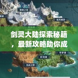 劍靈大陸探索秘籍，最新攻略助你成為頂尖高手！