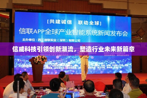 信威科技引領(lǐng)創(chuàng)新潮流，塑造行業(yè)未來新篇章