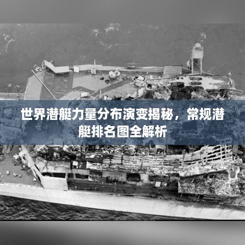 世界潛艇力量分布演變揭秘，常規(guī)潛艇排名圖全解析