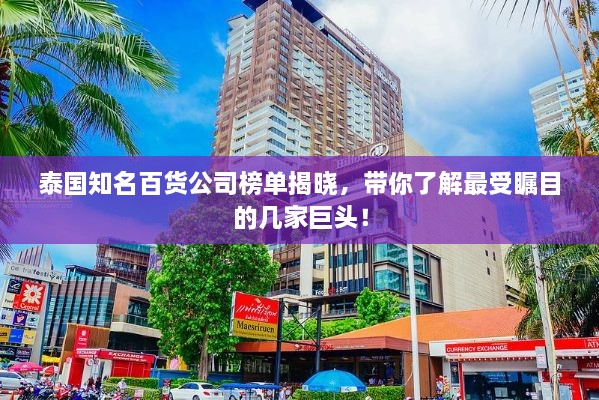 泰國(guó)知名百貨公司榜單揭曉，帶你了解最受矚目的幾家巨頭！