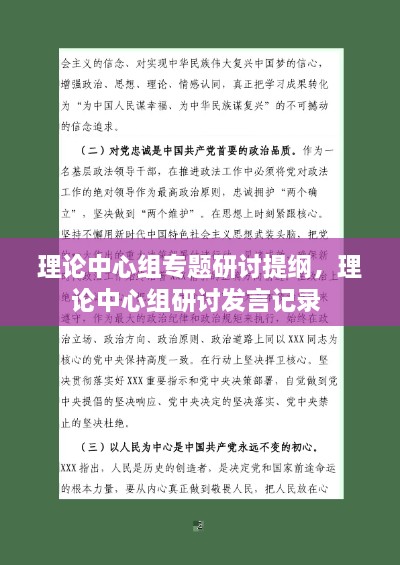 理論中心組專題研討提綱，理論中心組研討發(fā)言記錄 