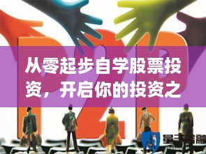 從零起步自學(xué)股票投資，開啟你的投資之路